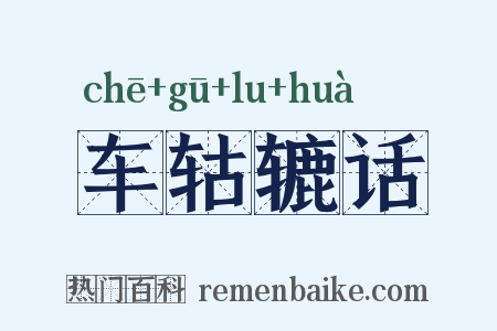 车轱辘话是什么意思的图片